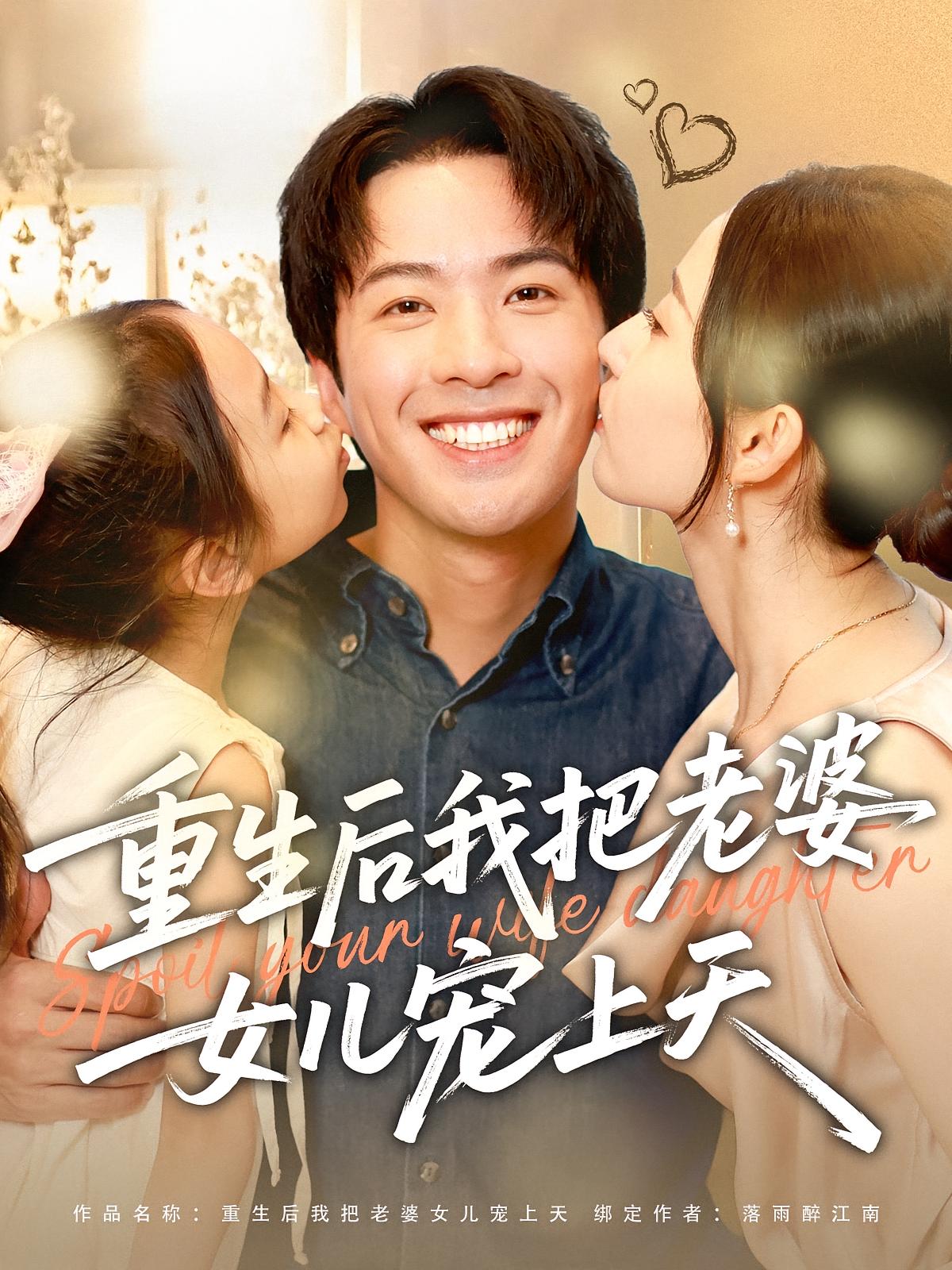 重生后我把老婆女儿宠上天 第54集