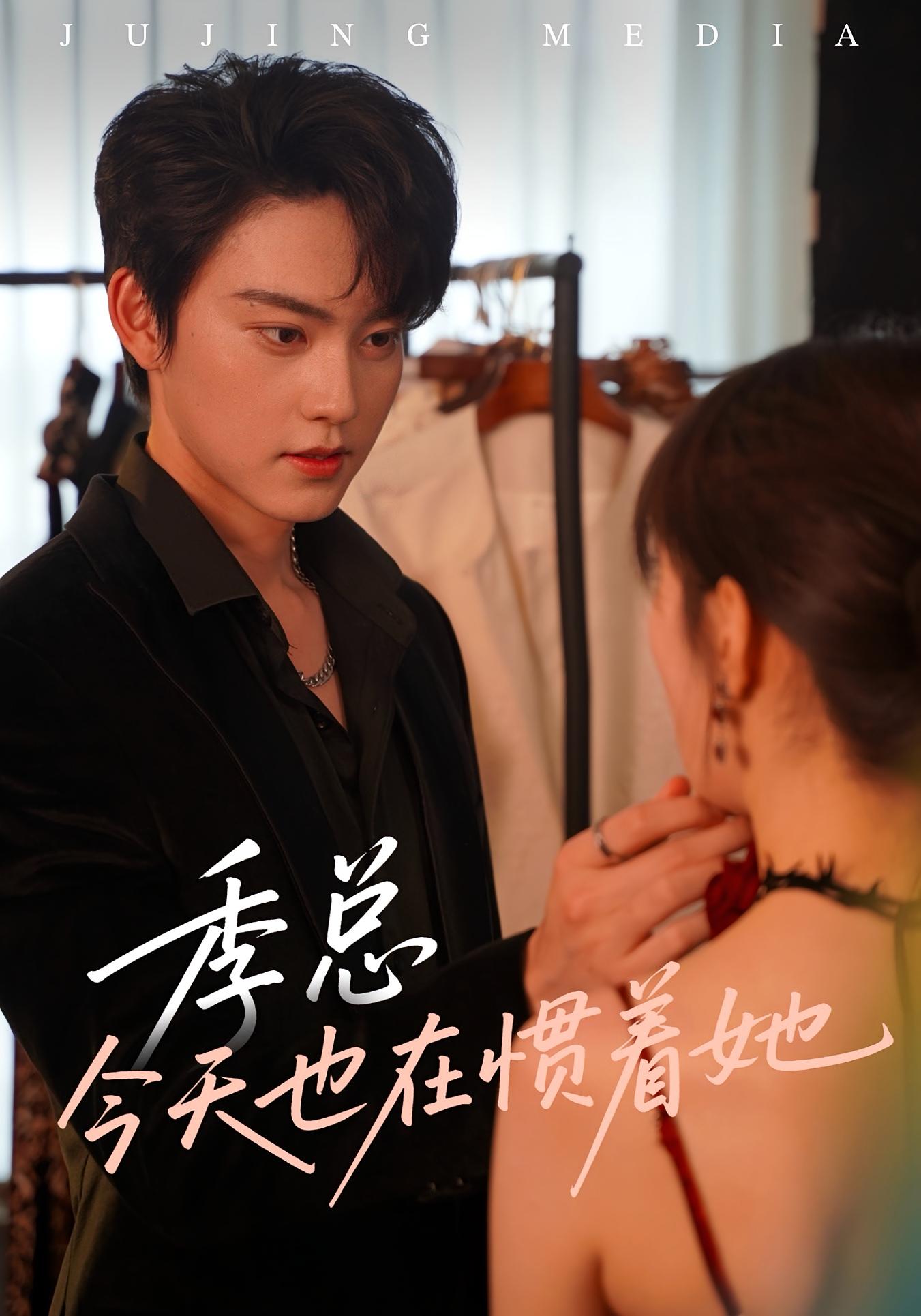 季总今天也在惯着她 第38集
