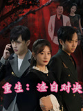 重生渣白对决 第26集