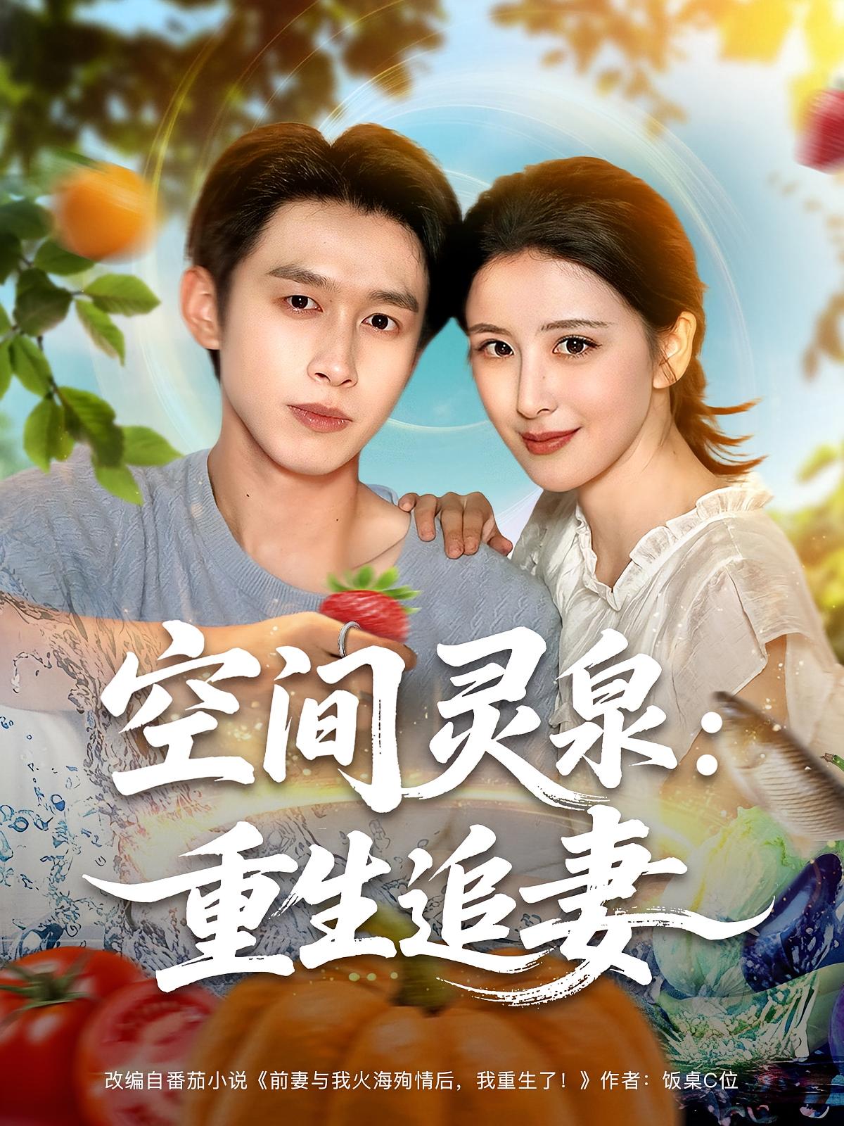 空间灵泉重生追妻 第01集