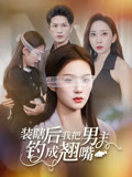 装瞎后我把男主钓成翘嘴 第01集