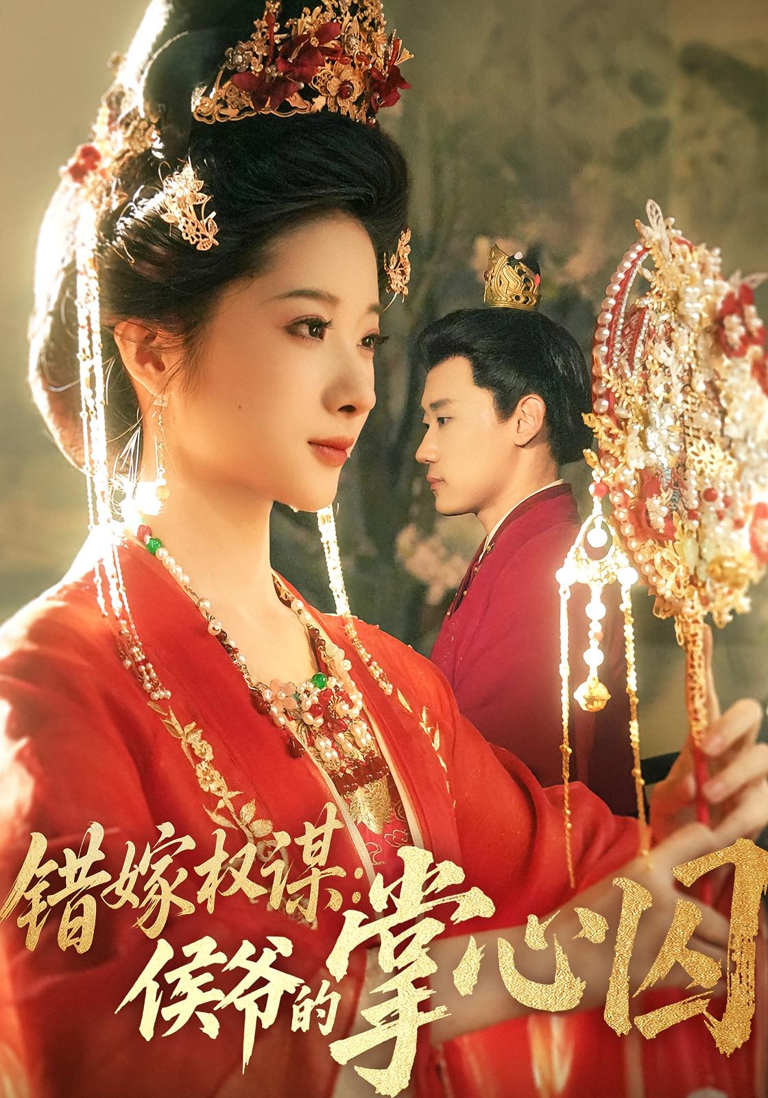 错嫁权谋侯爷的掌心囚 第06集