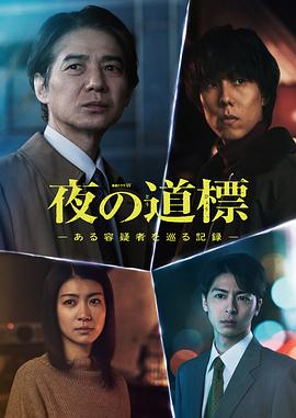夜之路标-围绕某嫌疑人的记录- 第01集