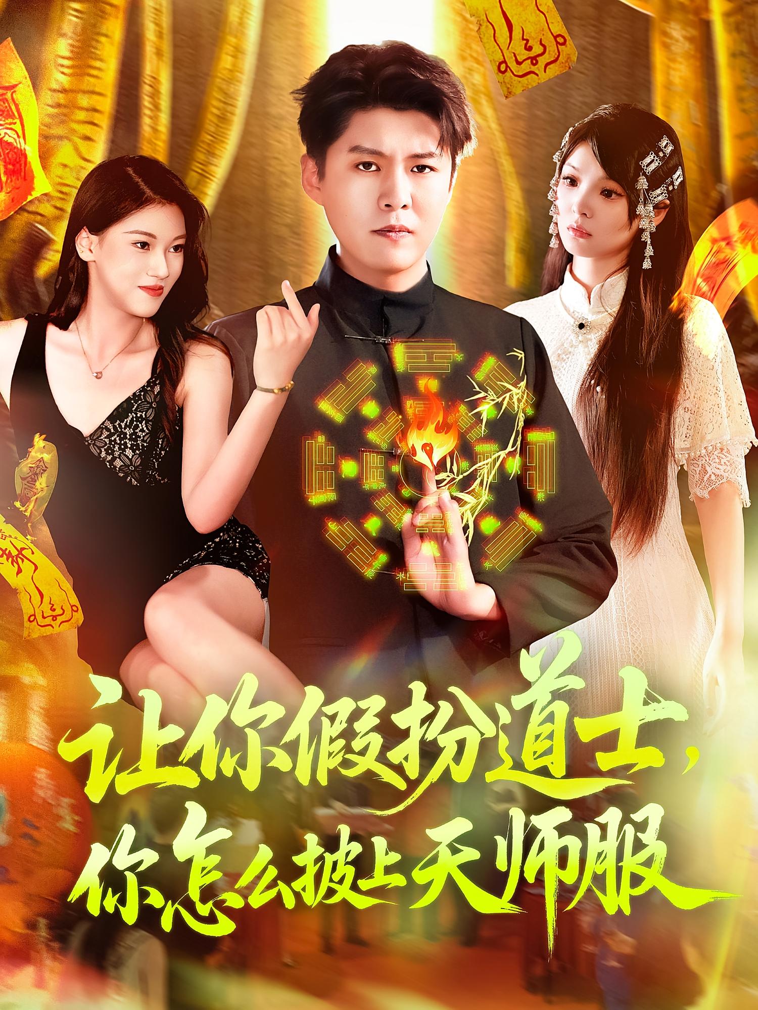 让你假扮道士你怎么披上天师服 第01集
