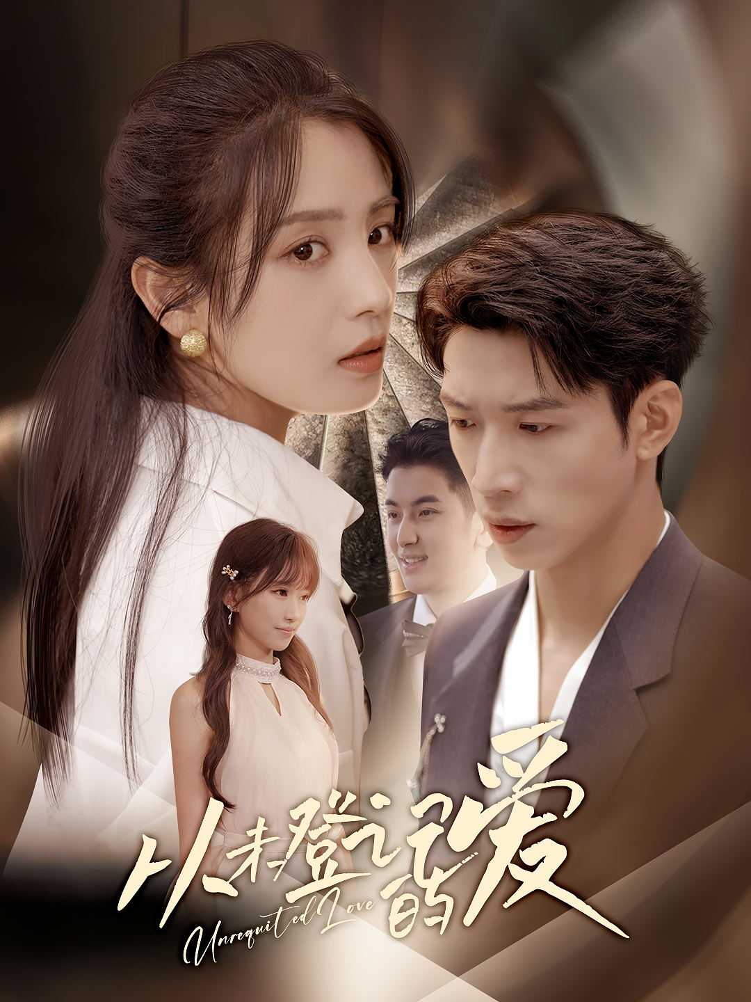 从未登记的爱 整合版(大结局)