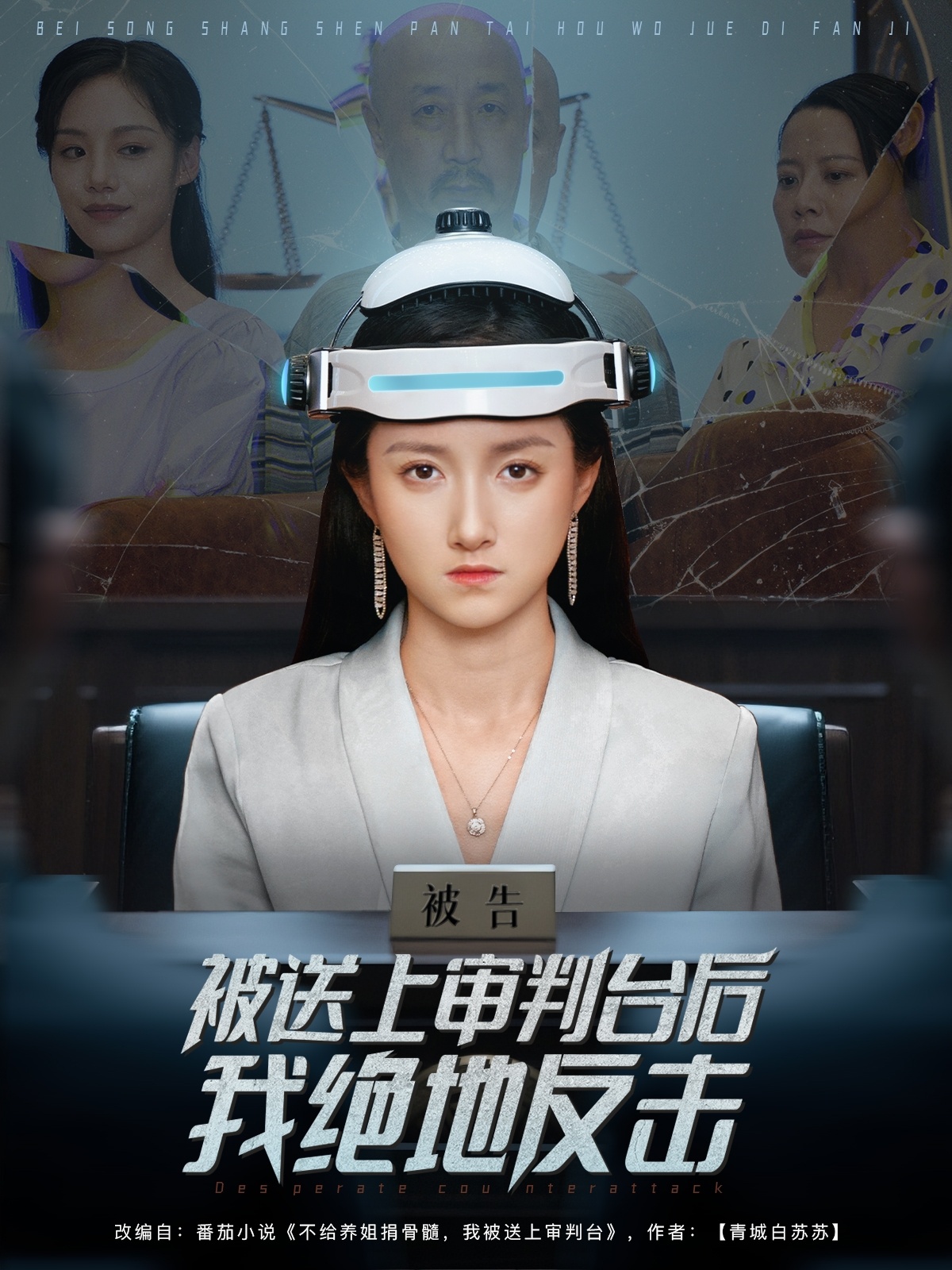 被送上审判台后我绝地反击 整合版(大结局)