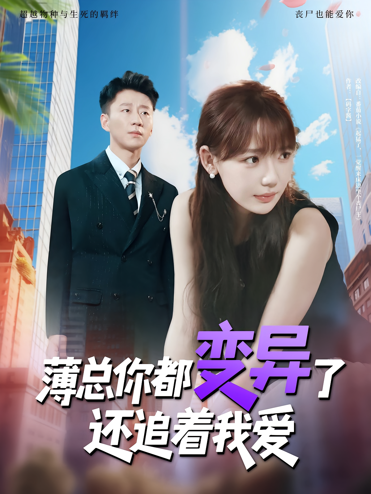 薄总你都变异了还追着我爱 第03集