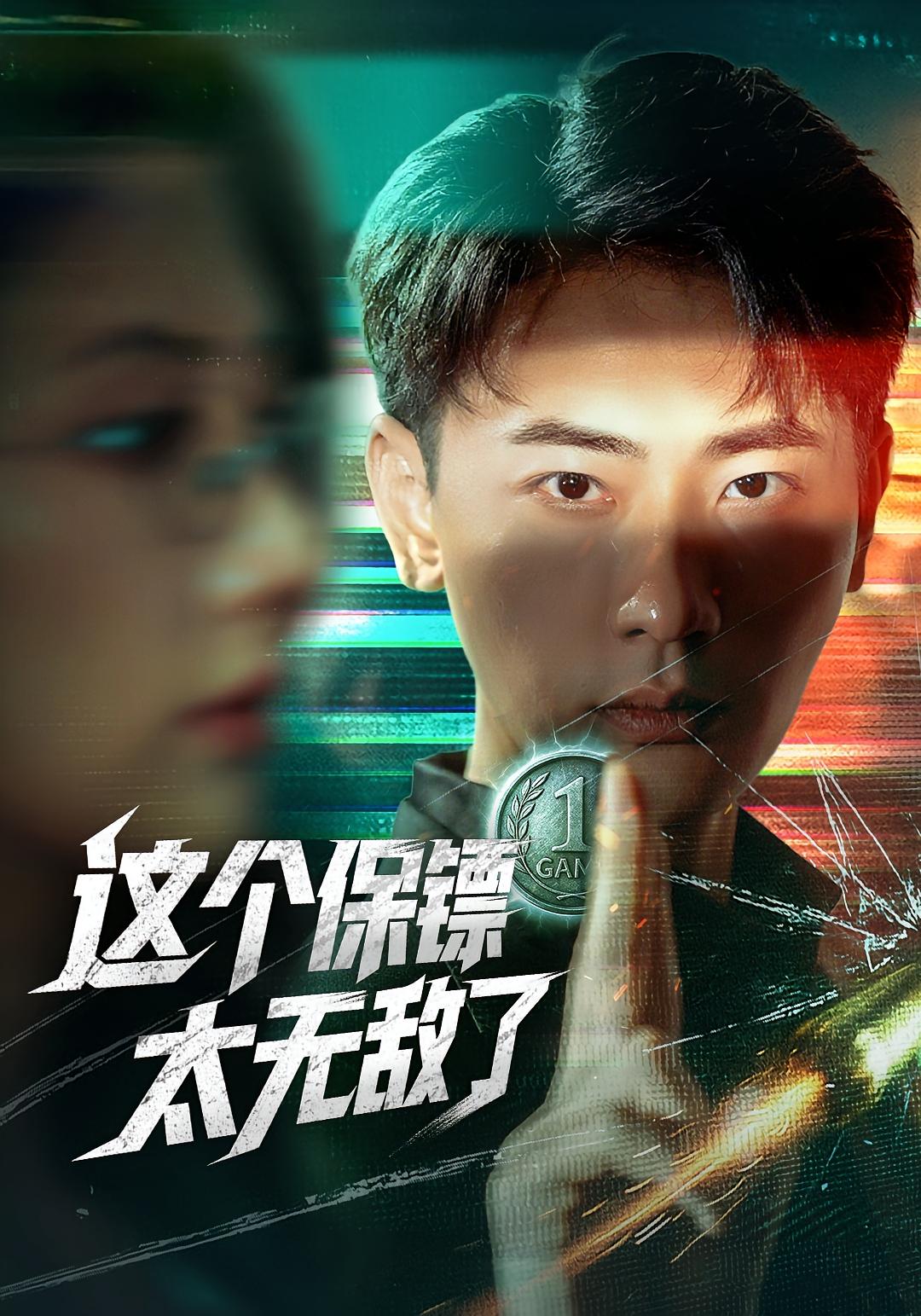 这个保镖太无敌了 第35集