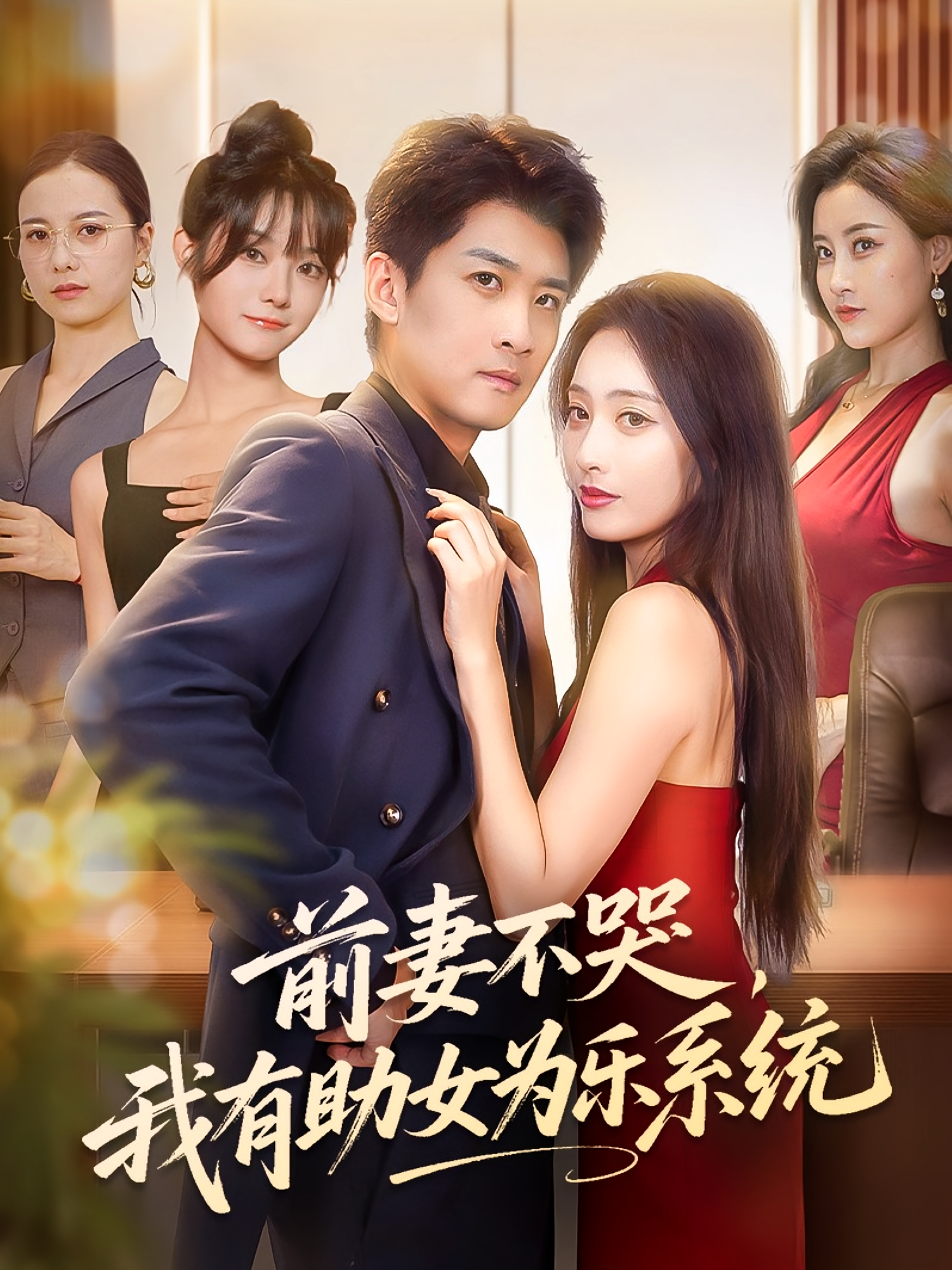 前妻不哭我有助女为乐系统 第02集