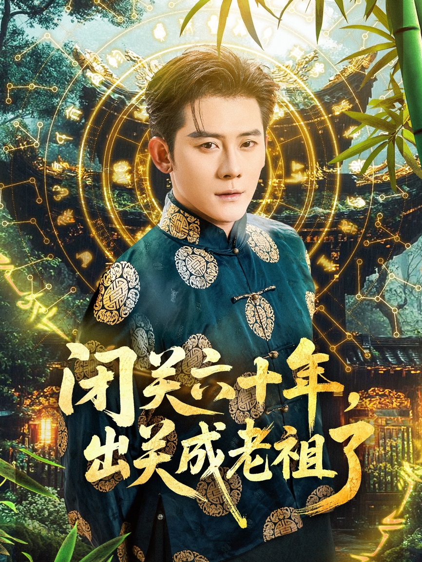 闭关六十年，出关成老祖了 第01集