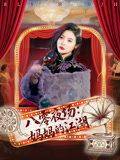 八零夜场妈妈的江湖 第46集