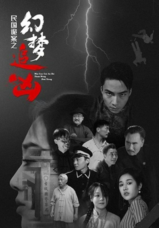 民国诡案之幻梦追凶 第73集