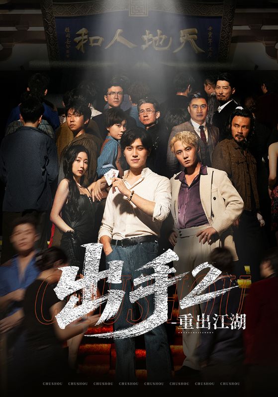 出手2重出江湖 第21集