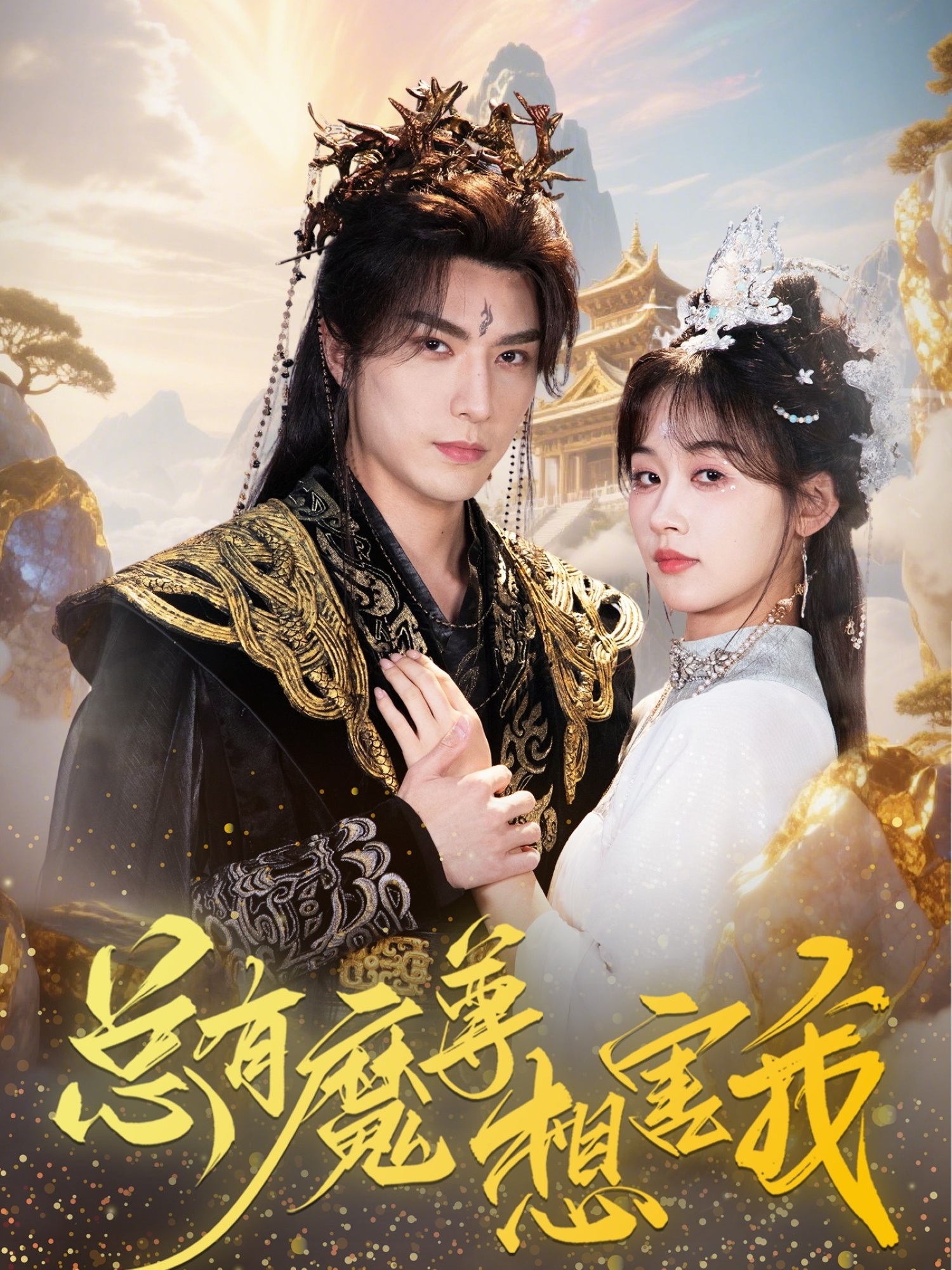 总有魔尊想害我 第16集