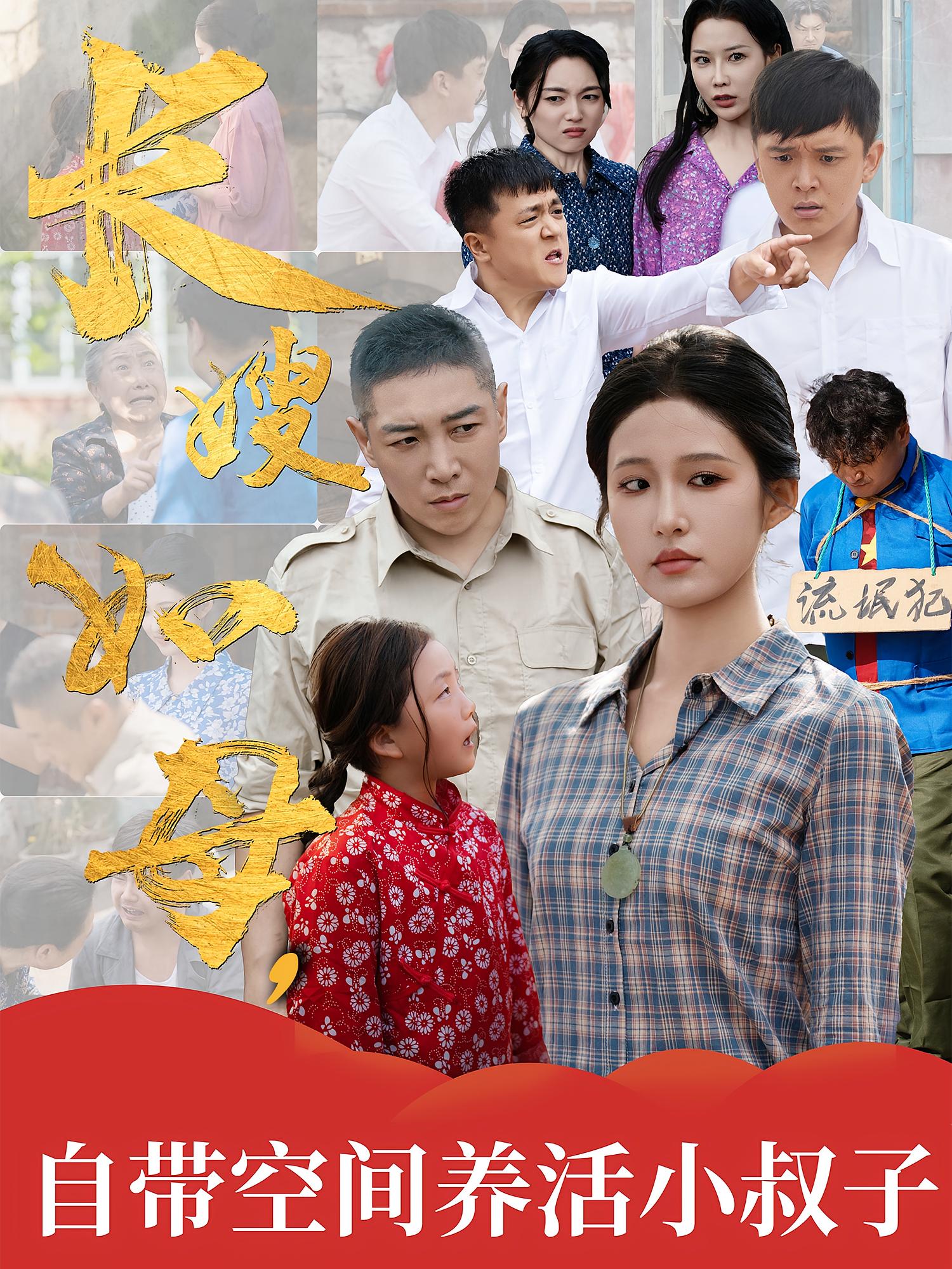 长嫂如母自带空间养活小叔子 第21集