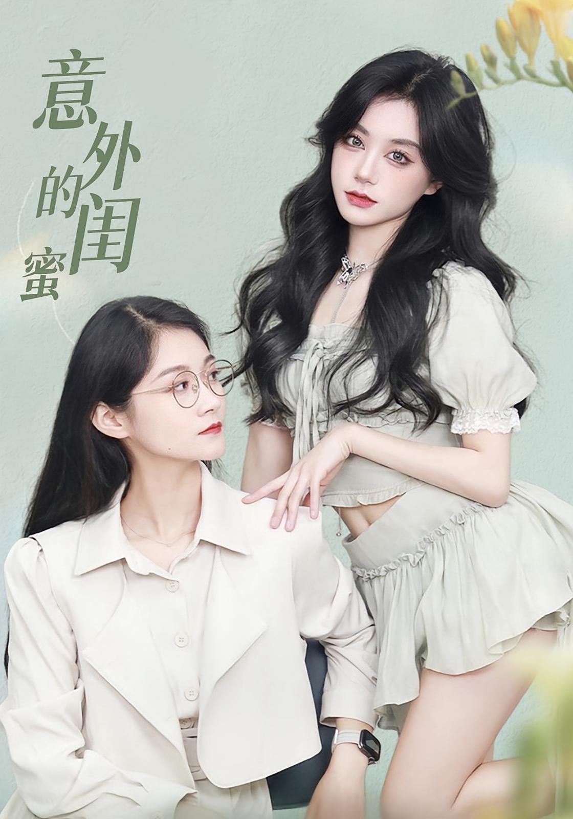 意外的闺蜜 第14集