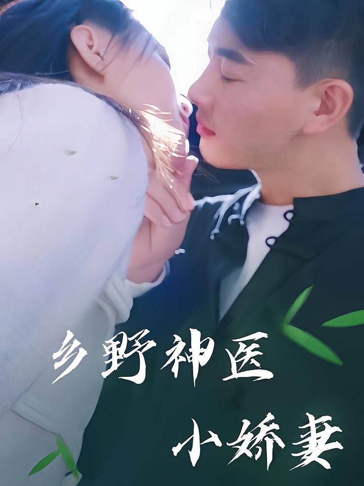 乡野神医小娇妻 第83集