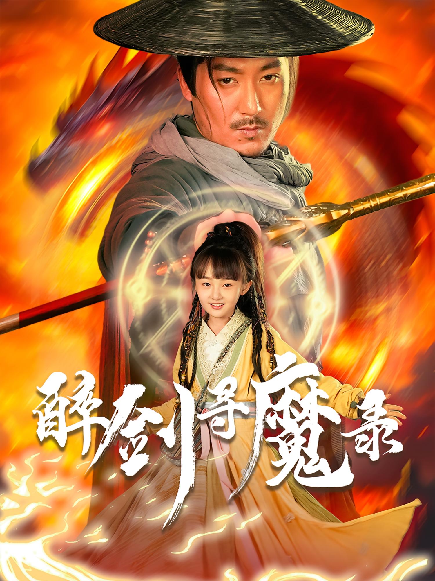 醉剑寻魔录 第12集