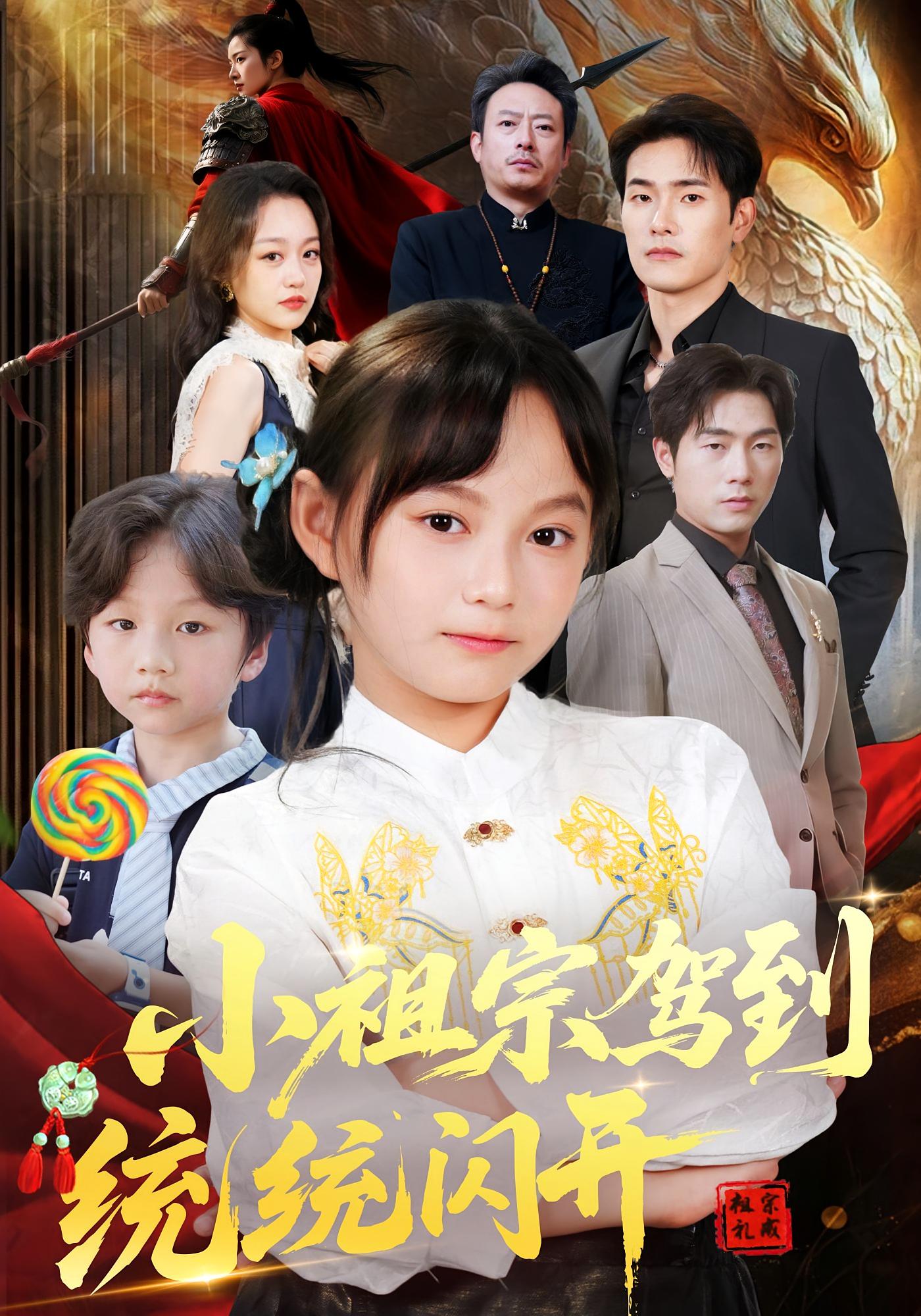 小祖宗驾到统统闪开，我真是你们小祖宗 第01集