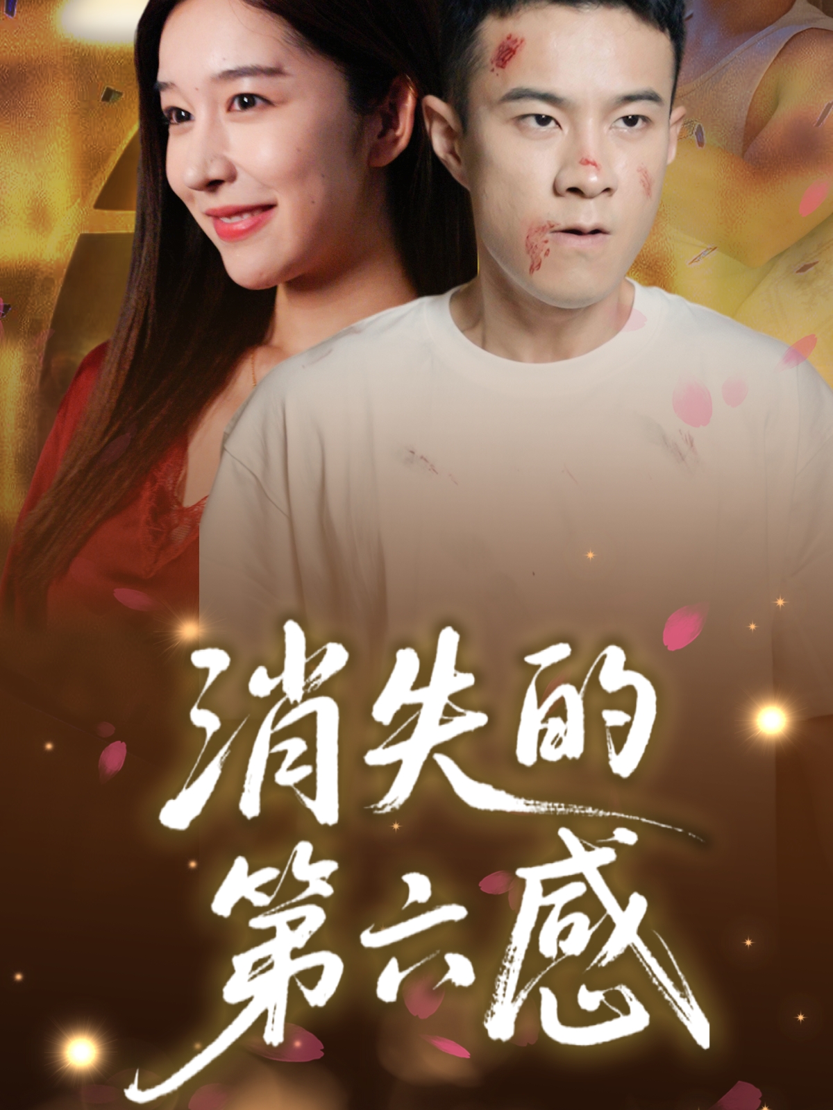 消失的第六感 第01集