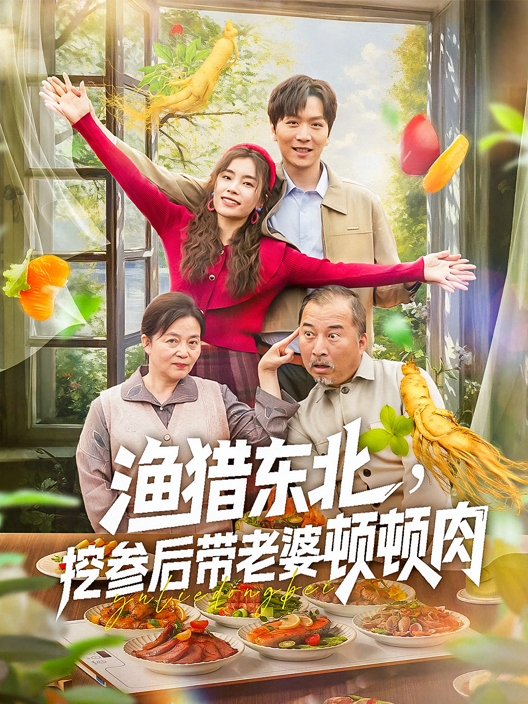 渔猎东北挖参后带老婆顿顿肉 第69集