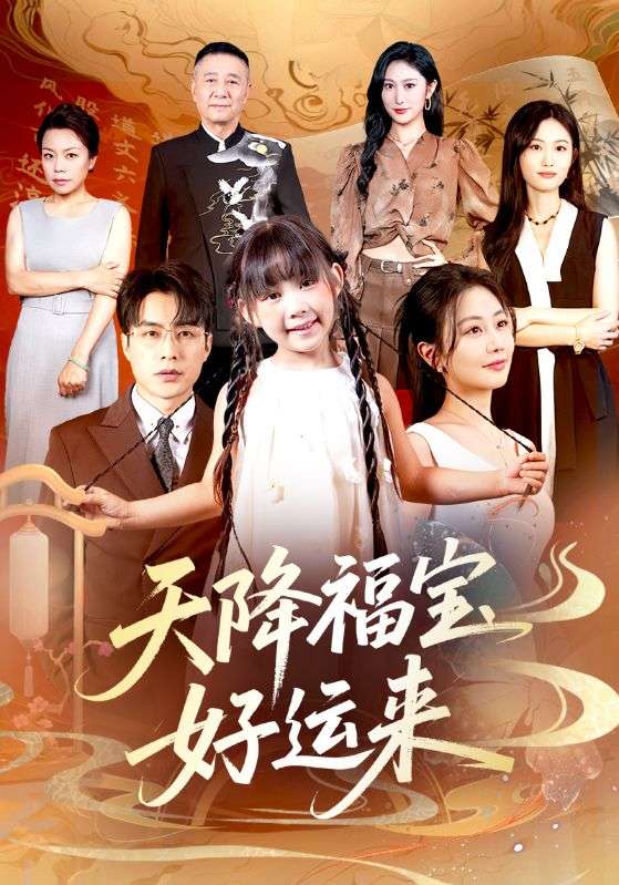 天降福宝好运来 第01集