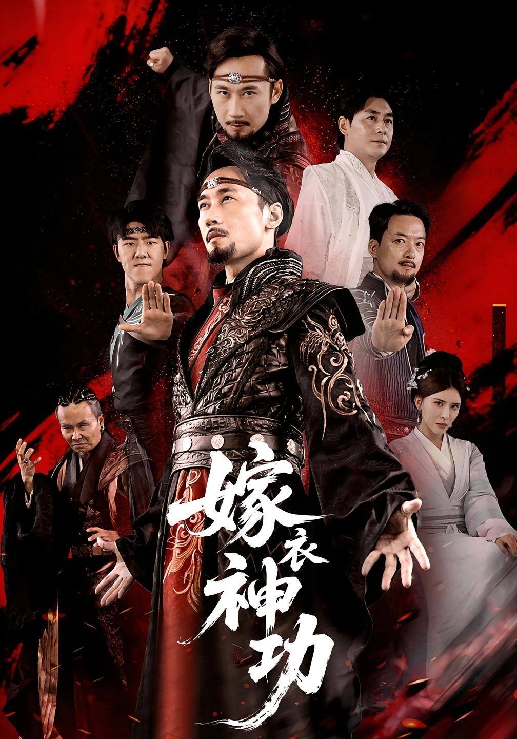 嫁衣神功 第45集