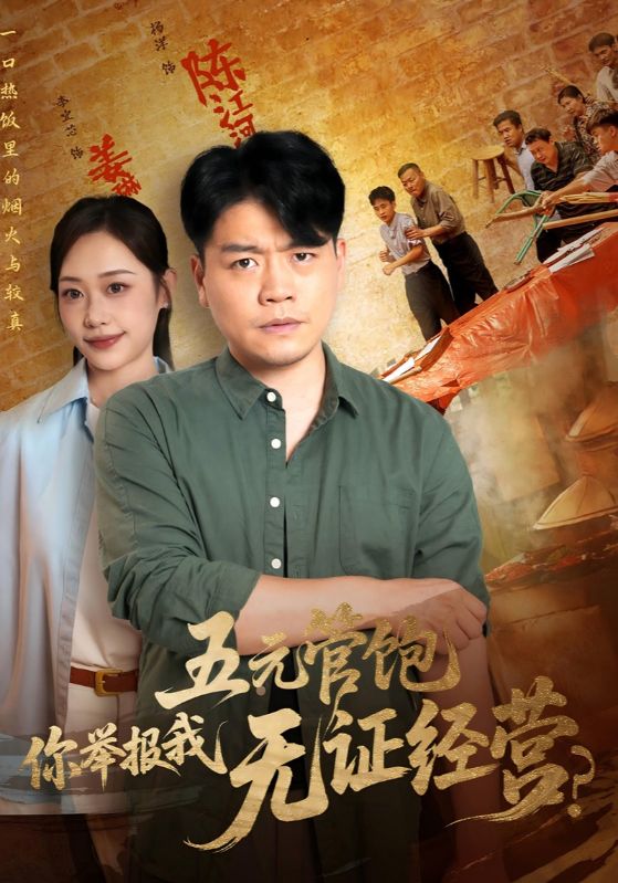 五元管饱你举报我无证经营 第54集
