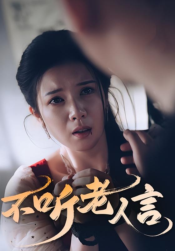 不听老人言 第01集