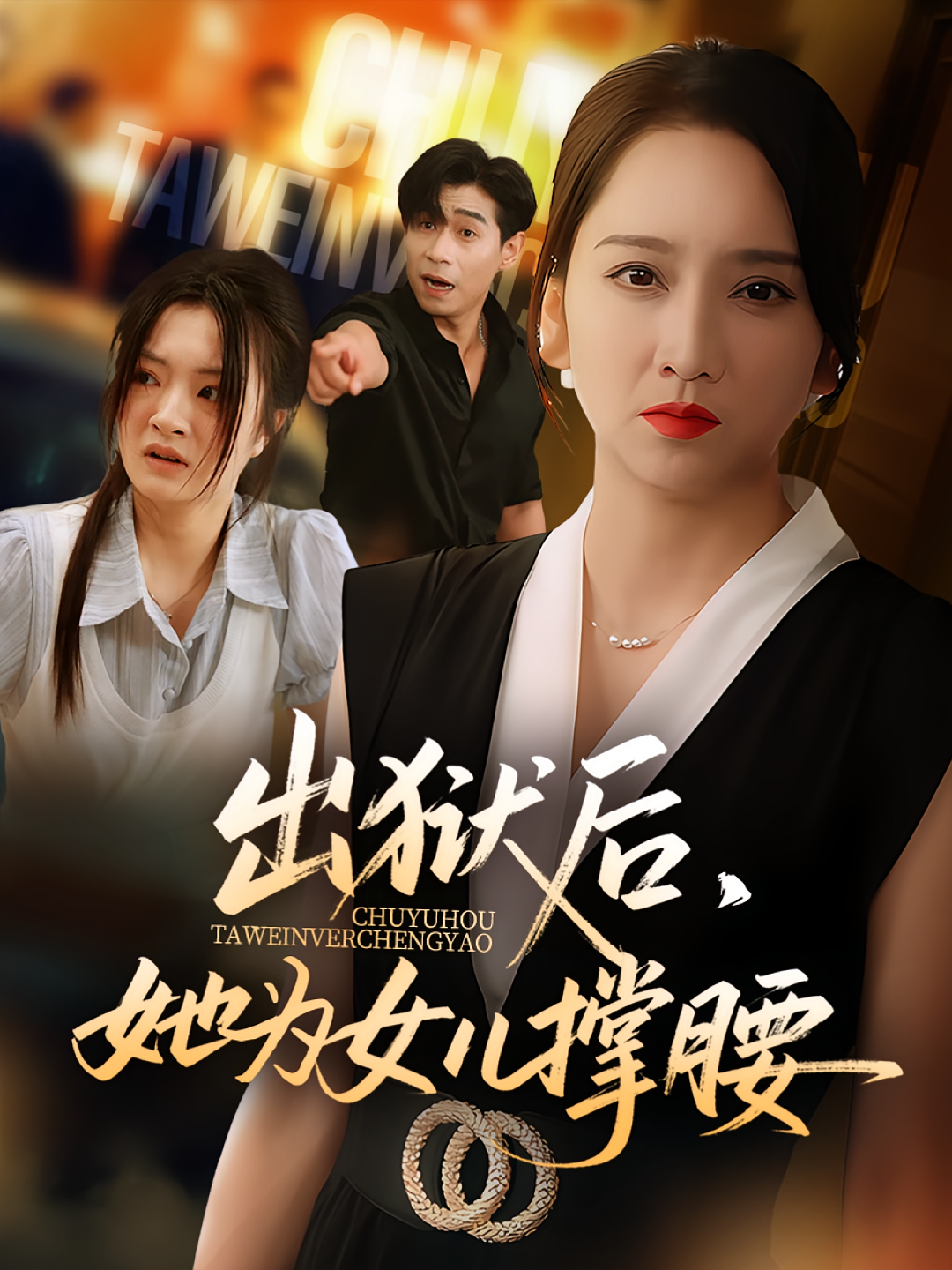 出狱后她为女儿撑腰 第01集