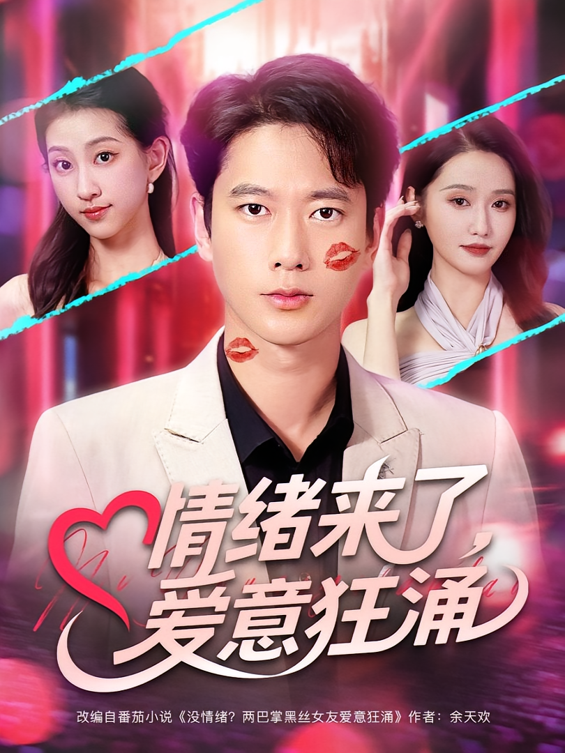 情绪来了爱意狂涌 第21集