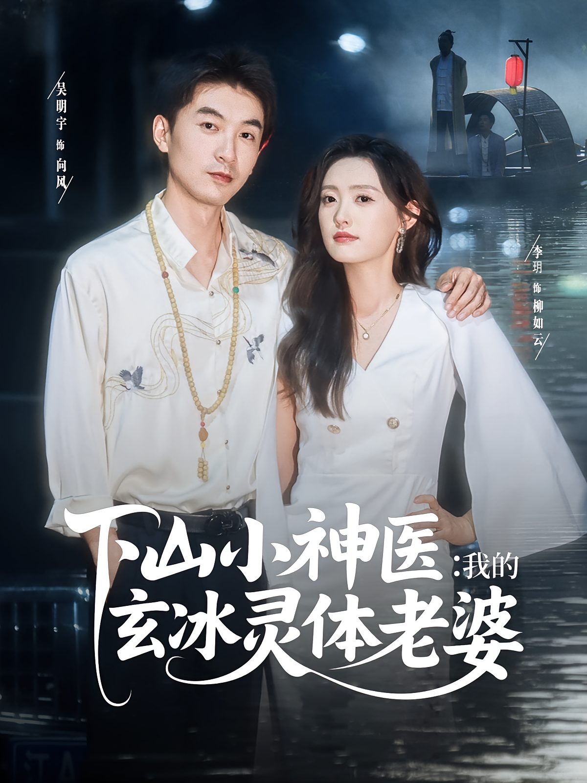 下山小神医我的玄冰灵体老婆 第79集