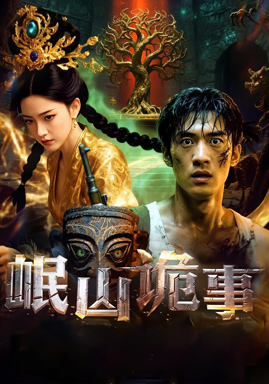 岷山诡事 第14集