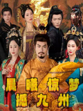 晨曦惊梦撼九州 第01集