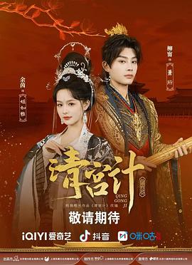 清宫计 第19集