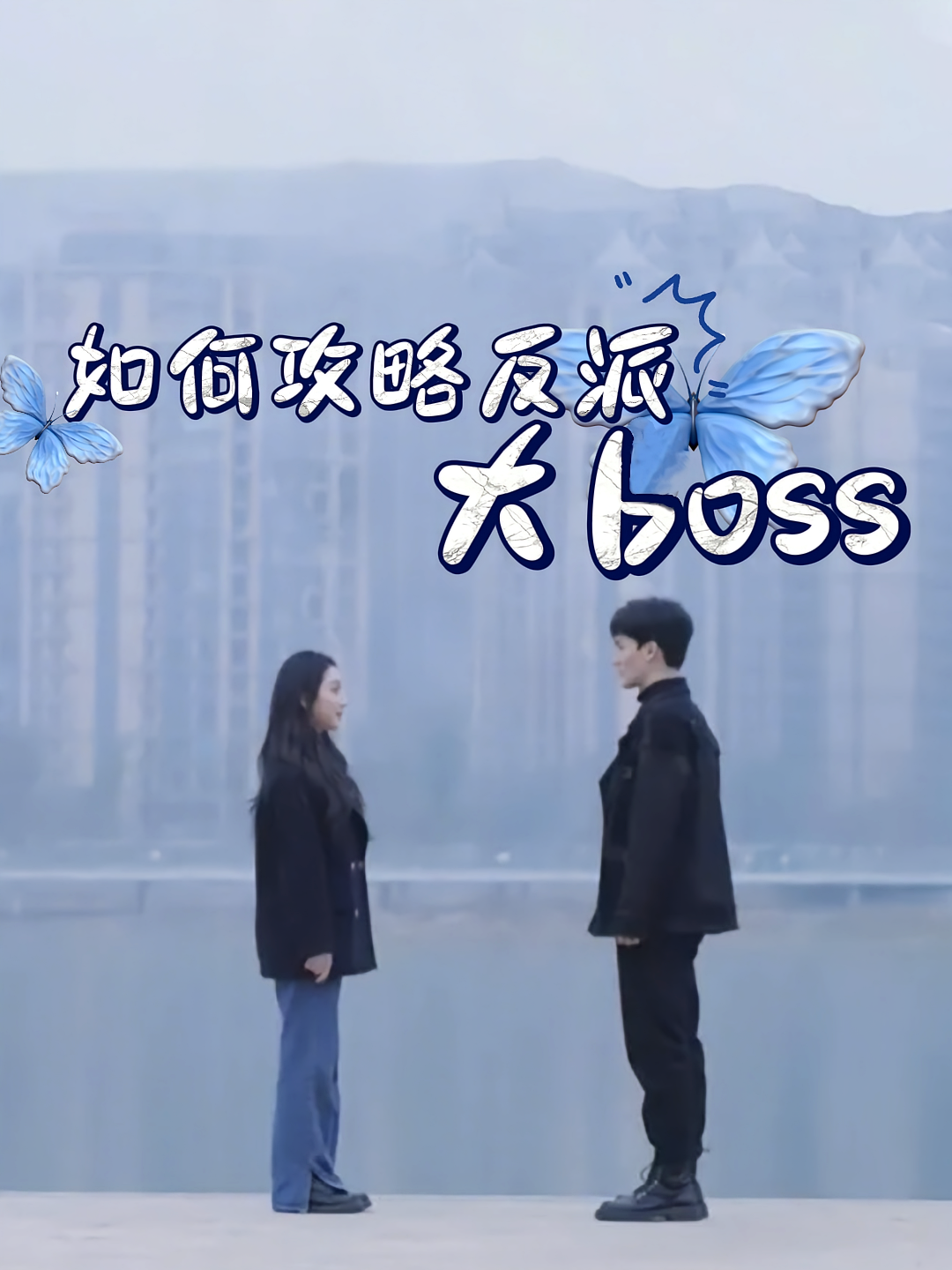 如何攻略反派大boss 第01集