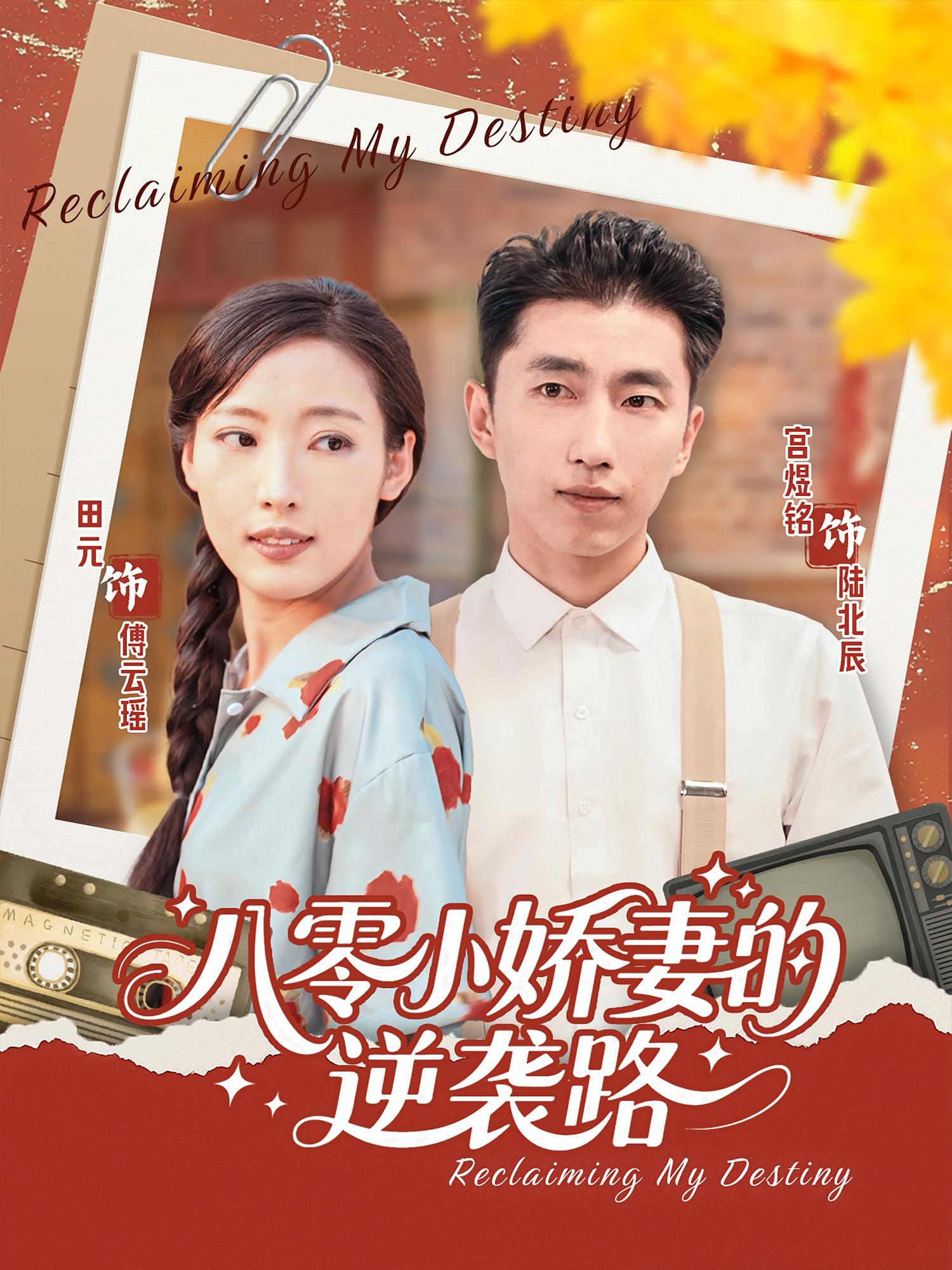 八零小娇妻的逆袭路 第42集
