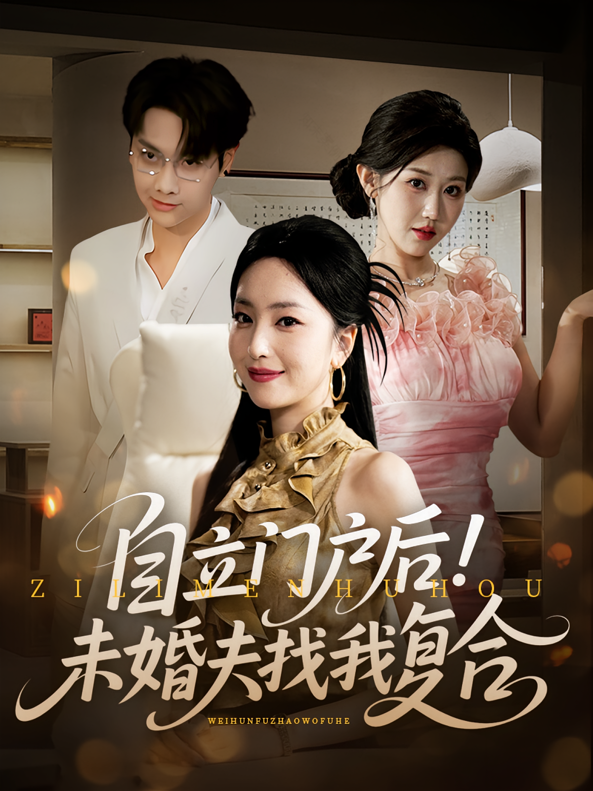 自立门户后未婚夫找我复合 第01集