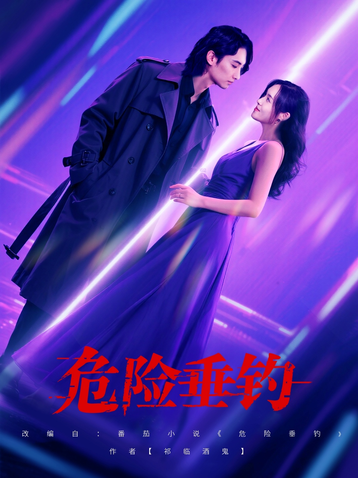 危险垂钓短剧 第01集