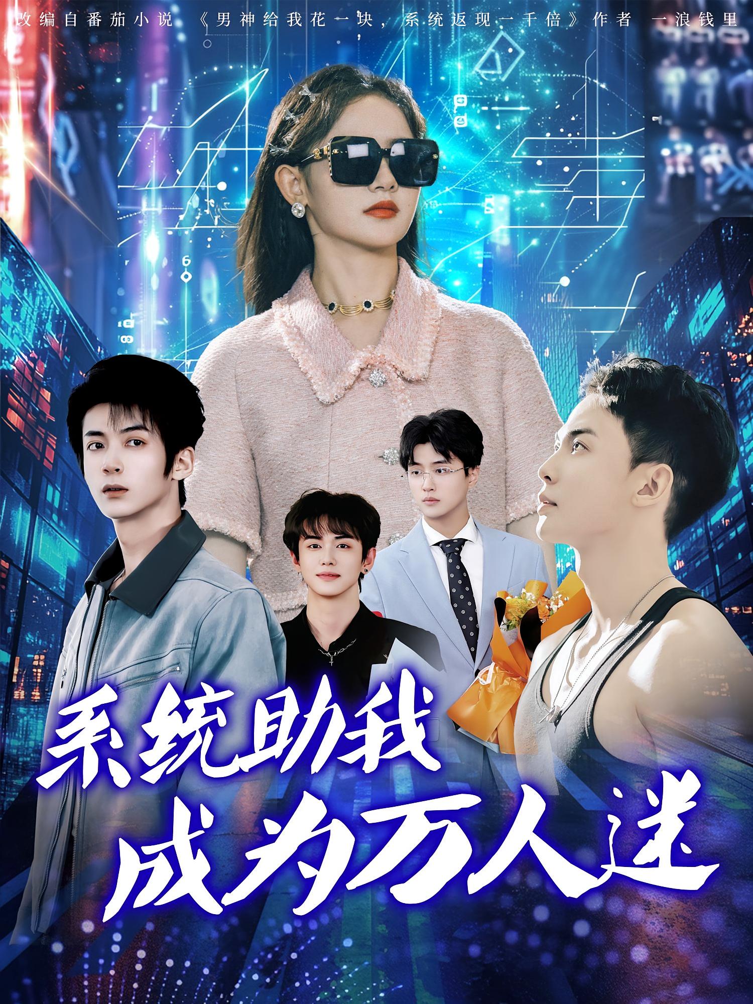 系统助我成为万人迷 第03集