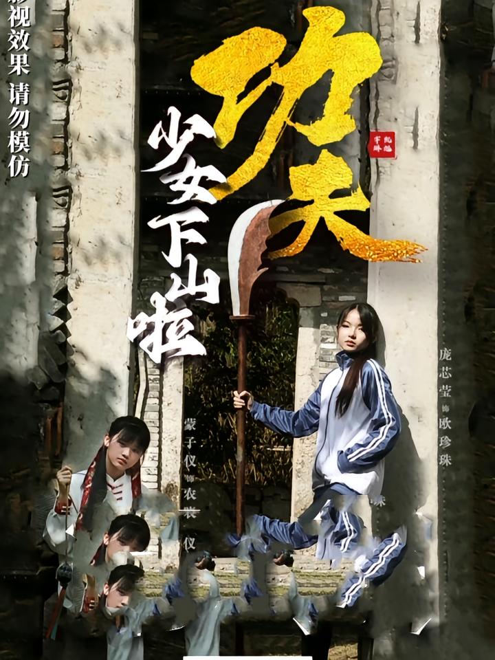 功夫少女，功夫少女下山啦 第01集