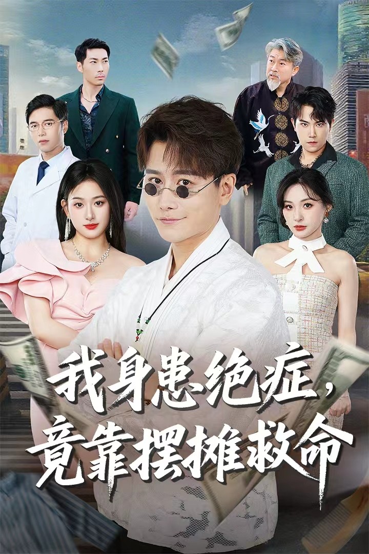 我身患绝症竟靠摆摊救命 第35集