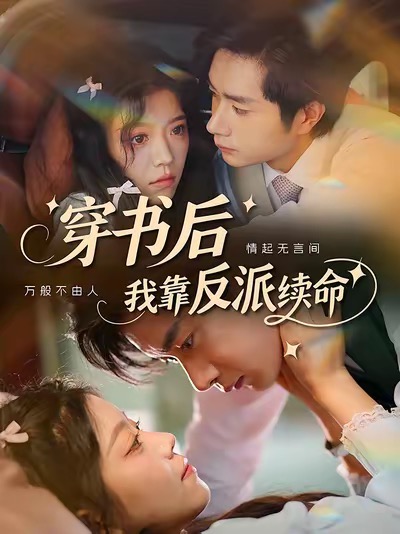 穿书后我靠反派续命 第41集