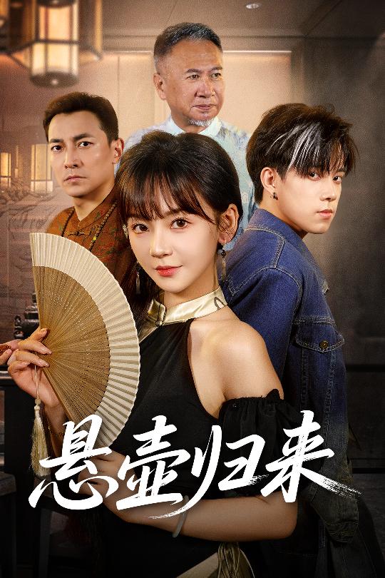 悬壶归来 第38集