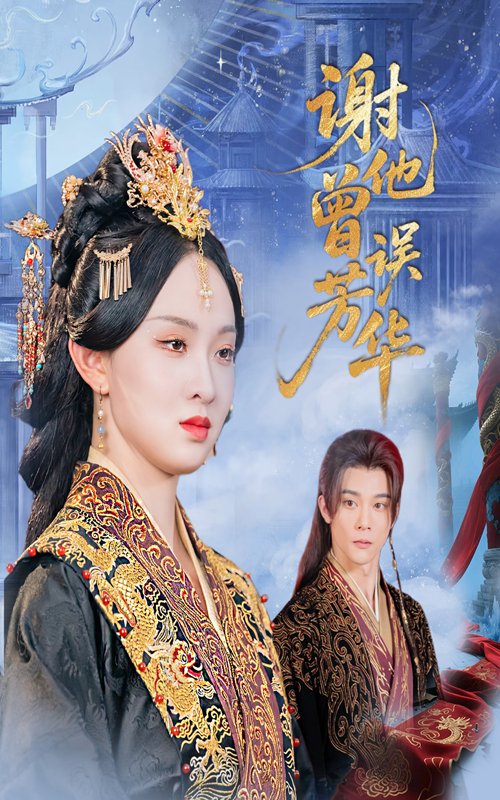 谢他曾误芳华 第01集