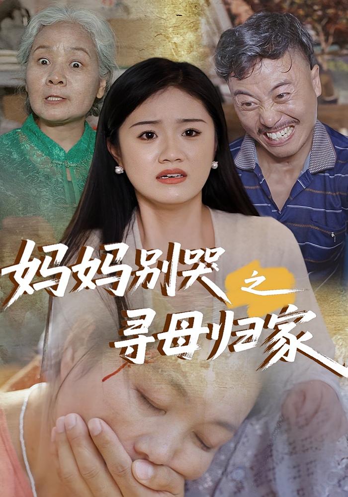 妈妈别哭之寻母归家 第30集
