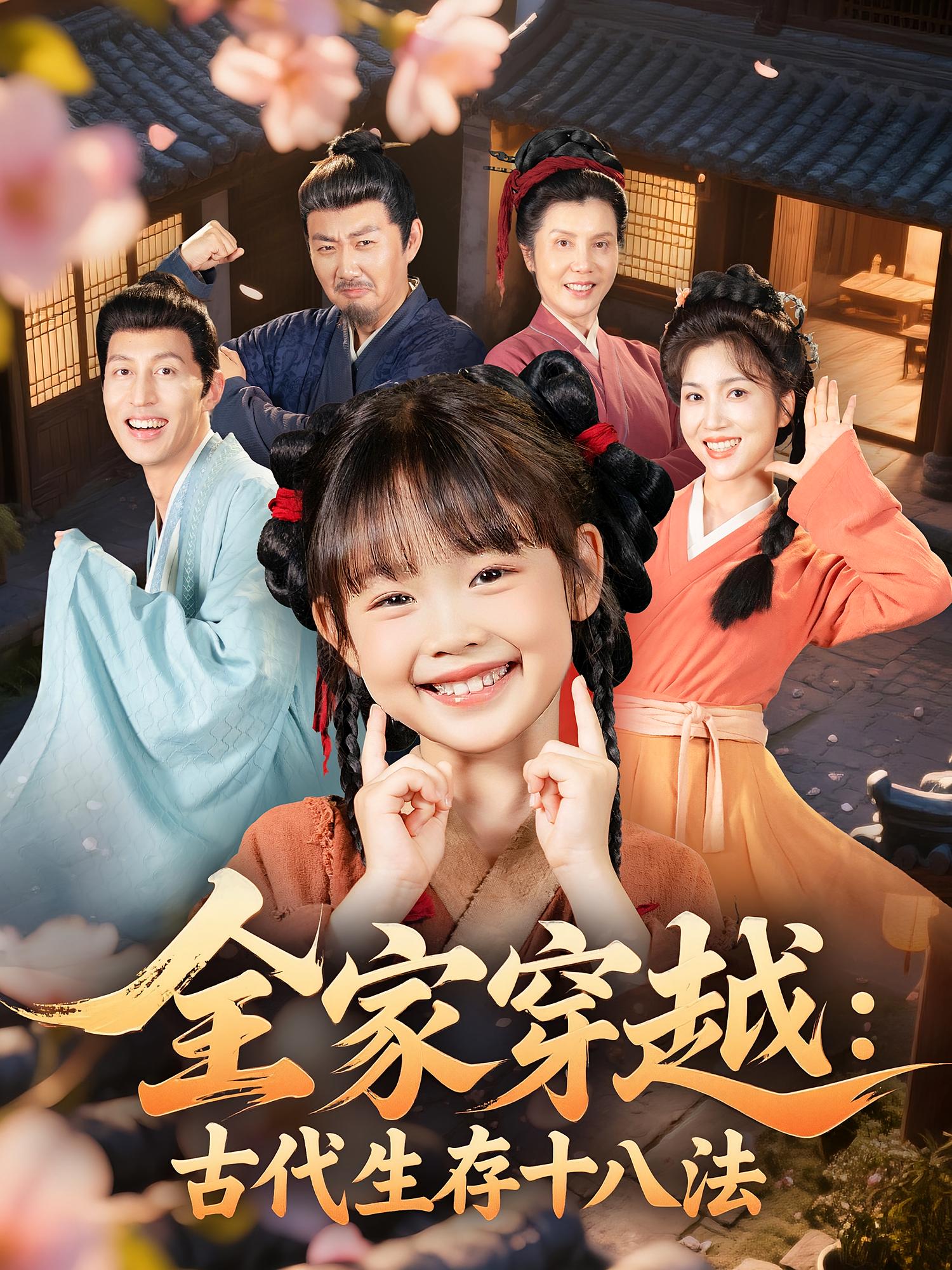 全家穿越古代生存十八法 第39集