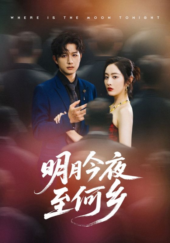 明月今夜至何乡 第01集