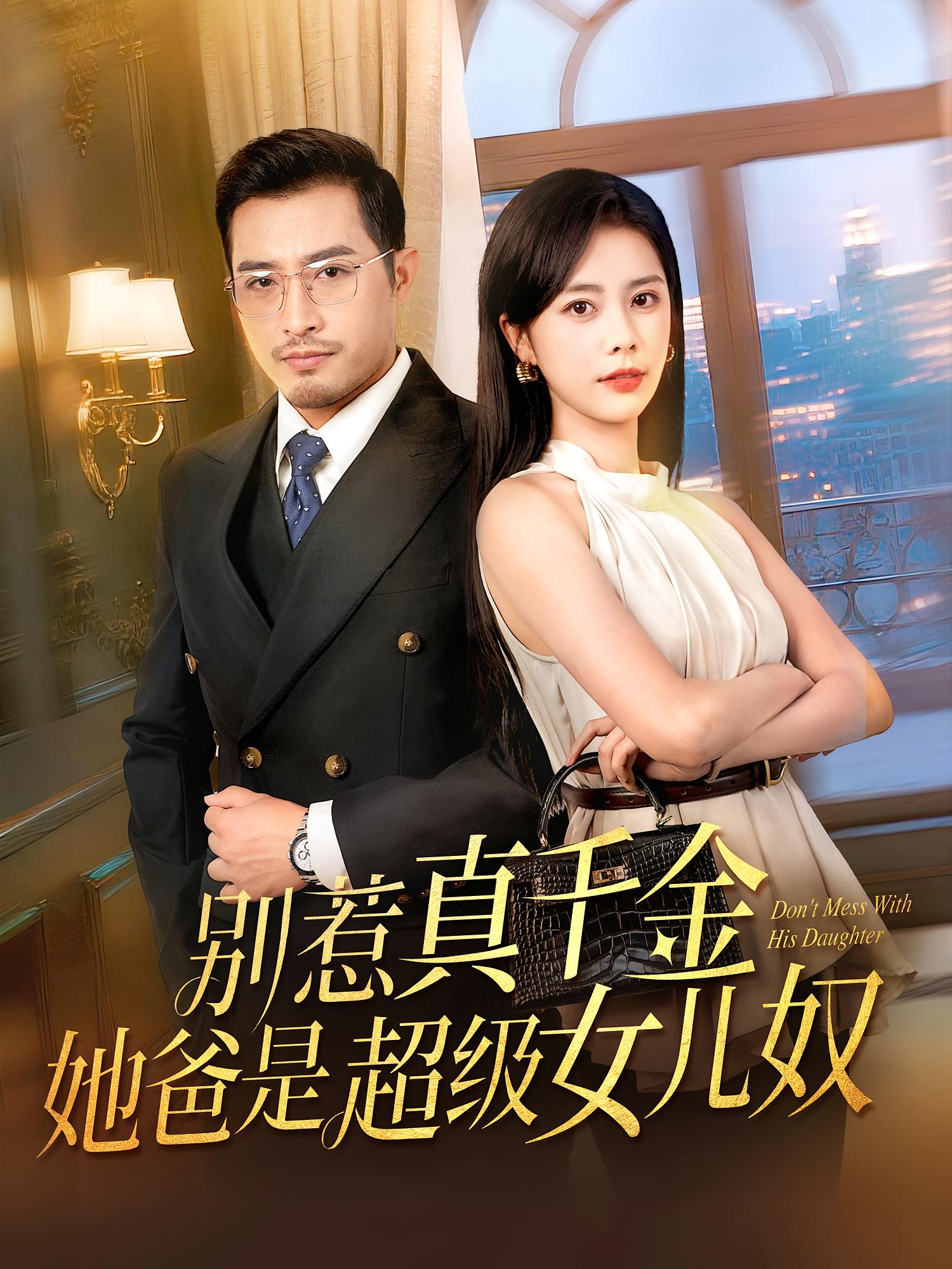 别惹真千金她爸是超级女儿奴 第01集