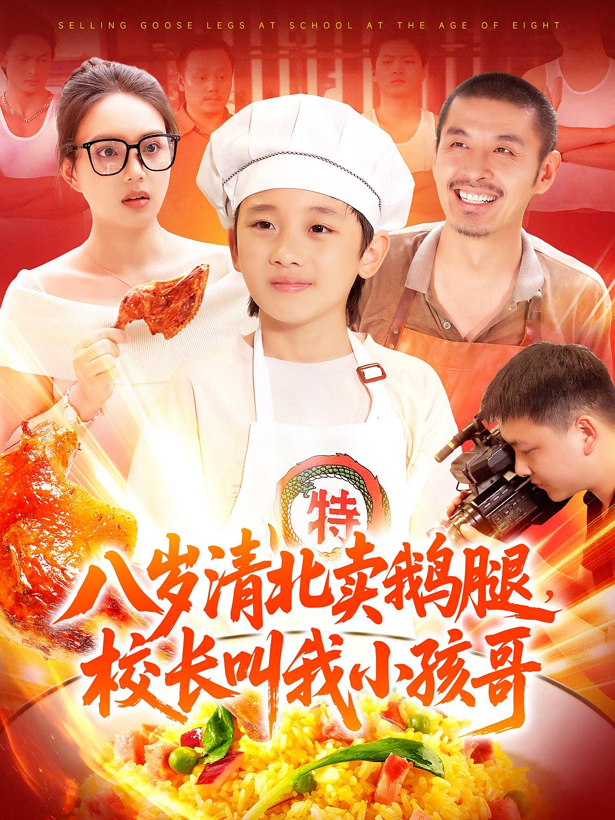 八岁清北卖鹅腿校长叫我小孩哥 第01集